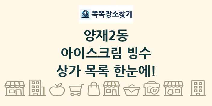양재2동 아이스크림 빙수 상가 목록 및 정보