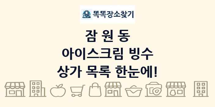 잠원동 아이스크림 빙수 상가 목록 및 정보