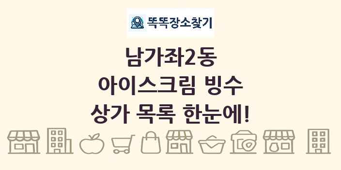 남가좌2동 아이스크림 빙수 상가 목록 및 정보