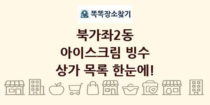 북가좌2동 아이스크림 빙수 상가 목록 및 정보