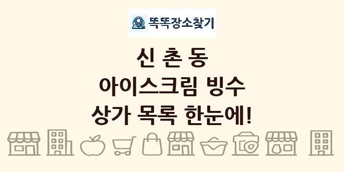 신촌동 아이스크림 빙수 상가 목록 및 정보