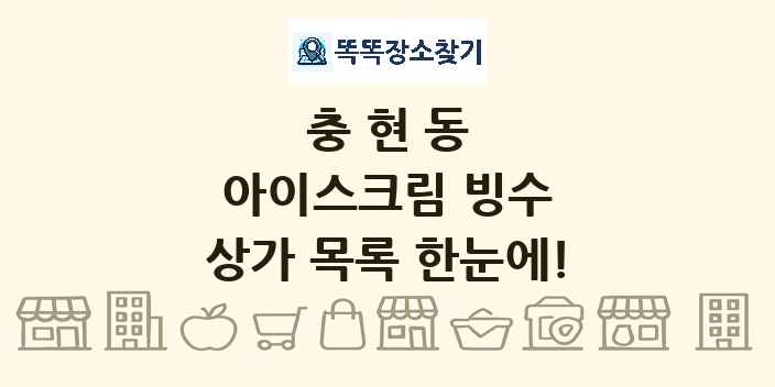 충현동 아이스크림 빙수 상가 목록 및 정보