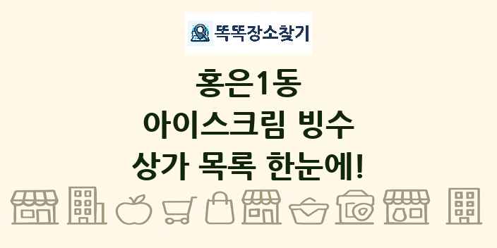 홍은1동 아이스크림 빙수 상가 목록 및 정보