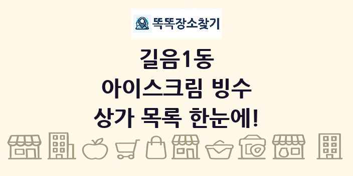 길음1동 아이스크림 빙수 상가 목록 및 정보
