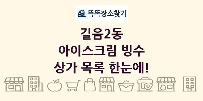 길음2동 아이스크림 빙수 상가 목록 및 정보