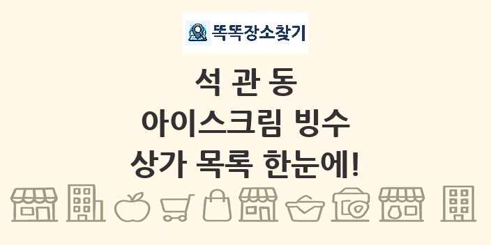 석관동 아이스크림 빙수 상가 목록 및 정보