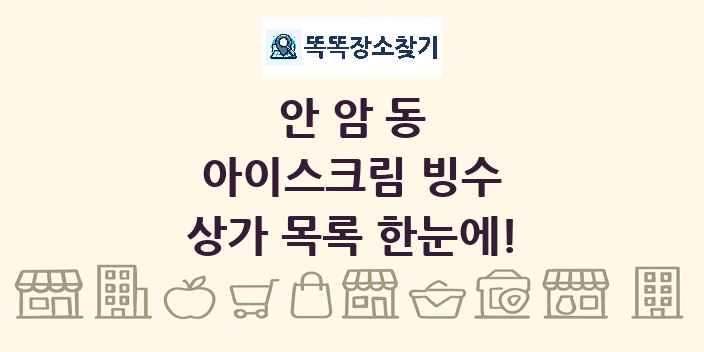 안암동 아이스크림 빙수 상가 목록 및 정보