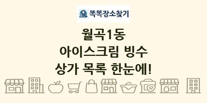 월곡1동 아이스크림 빙수 상가 목록 및 정보