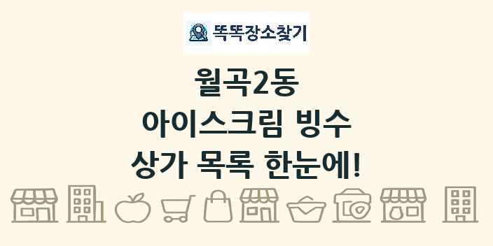 월곡2동 아이스크림 빙수 상가 목록 및 정보