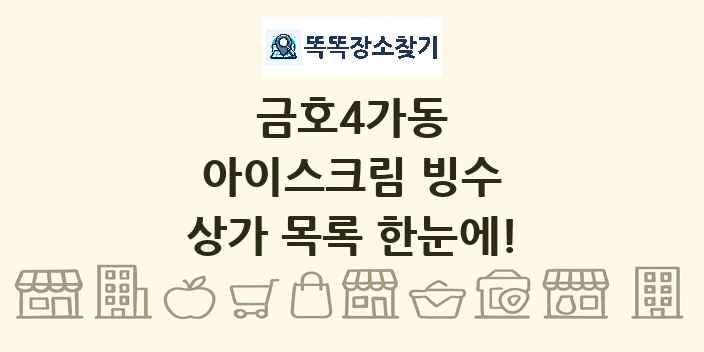 금호4가동 아이스크림 빙수 상가 목록 및 정보