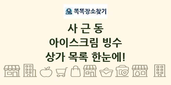 사근동 아이스크림 빙수 상가 목록 및 정보