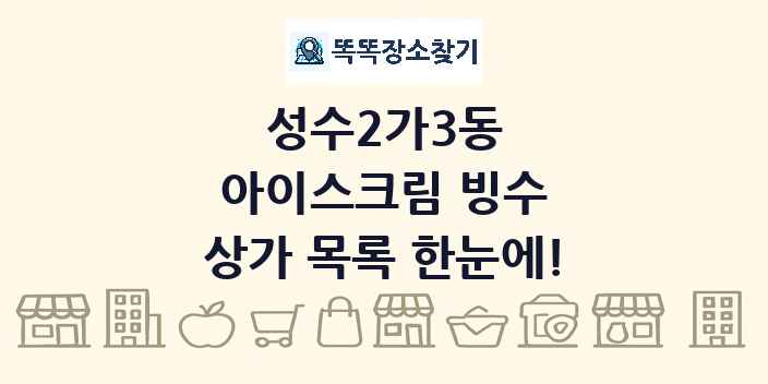 성수2가3동 아이스크림 빙수 상가 목록 및 정보