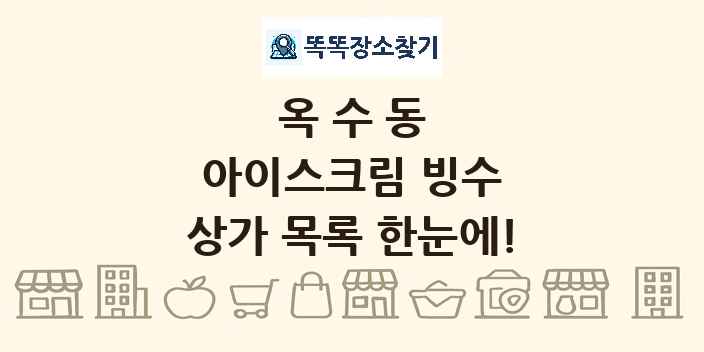 옥수동 아이스크림 빙수 상가 목록 및 정보