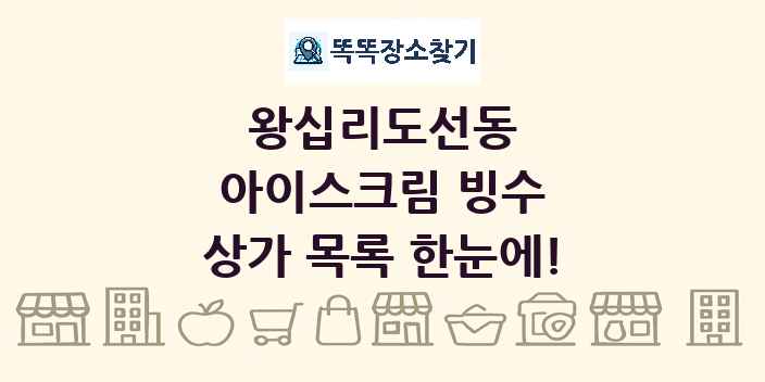 왕십리도선동 아이스크림 빙수 상가 목록 및 정보