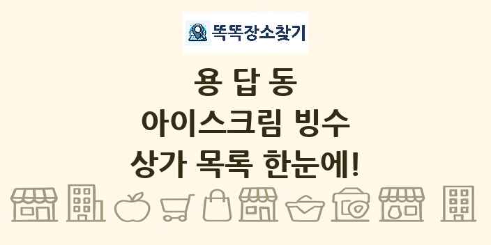 용답동 아이스크림 빙수 상가 목록 및 정보