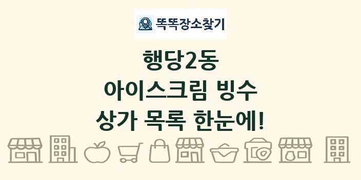 행당2동 아이스크림 빙수 상가 목록 및 정보