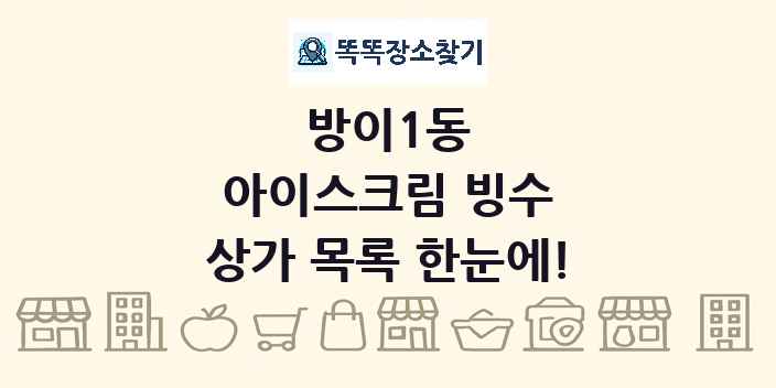 방이1동 아이스크림 빙수 상가 목록 및 정보