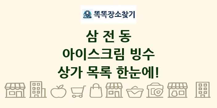 삼전동 아이스크림 빙수 상가 목록 및 정보