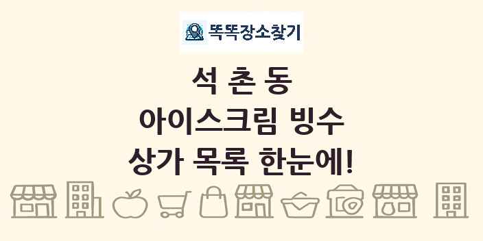 석촌동 아이스크림 빙수 상가 목록 및 정보