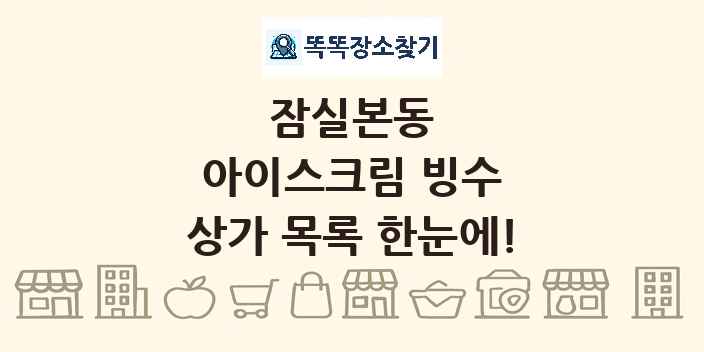잠실본동 아이스크림 빙수 상가 목록 및 정보