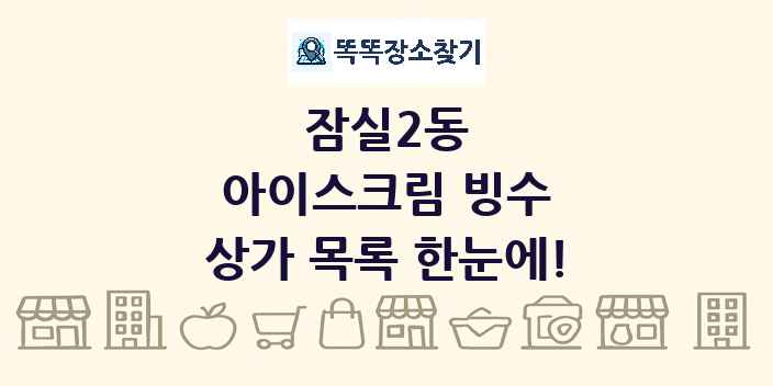 잠실2동 아이스크림 빙수 상가 목록 및 정보