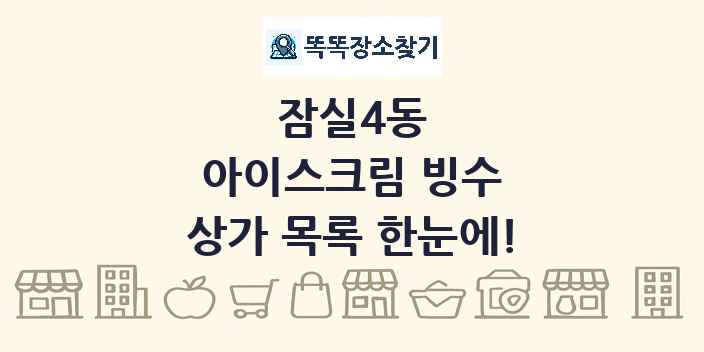 잠실4동 아이스크림 빙수 상가 목록 및 정보