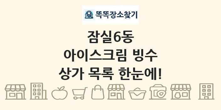 잠실6동 아이스크림 빙수 상가 목록 및 정보