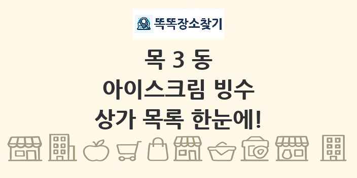 목3동 아이스크림 빙수 상가 목록 및 정보