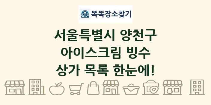 서울특별시 양천구 아이스크림 빙수 상가 목록 및 정보