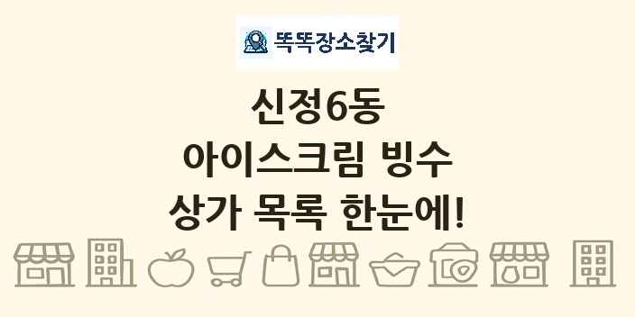 신정6동 아이스크림 빙수 상가 목록 및 정보