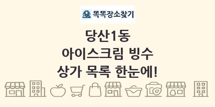 당산1동 아이스크림 빙수 상가 목록 및 정보