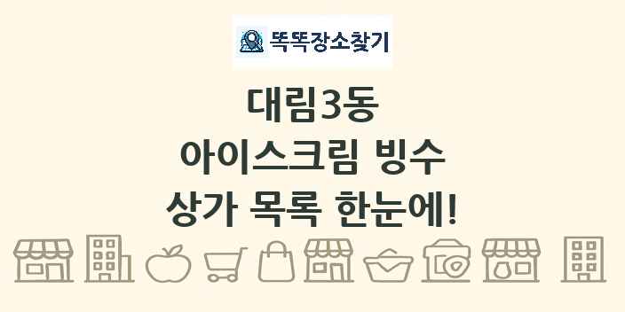 대림3동 아이스크림 빙수 상가 목록 및 정보