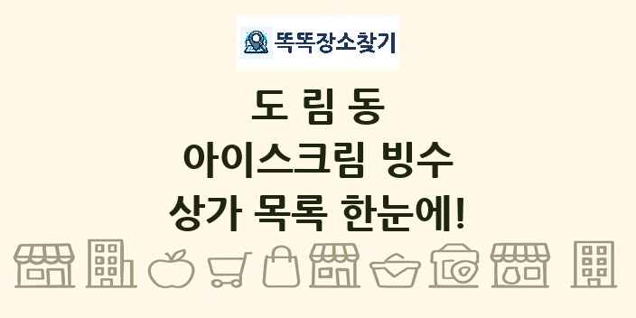 도림동 아이스크림 빙수 상가 목록 및 정보