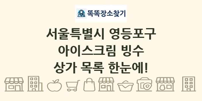 서울특별시 영등포구 아이스크림 빙수 상가 목록 및 정보