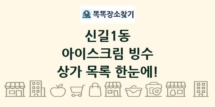 신길1동 아이스크림 빙수 상가 목록 및 정보