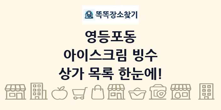 영등포동 아이스크림 빙수 상가 목록 및 정보
