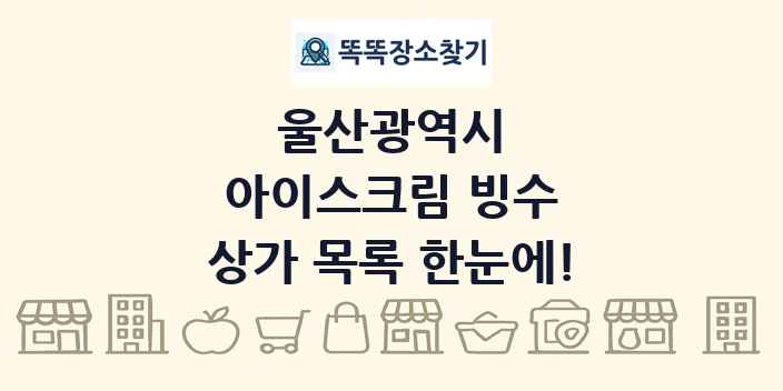 울산광역시 아이스크림 빙수 상가 목록 및 정보