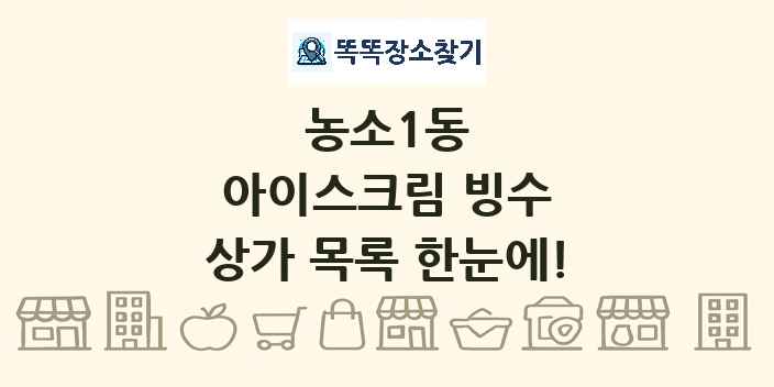 농소1동 아이스크림 빙수 상가 목록 및 정보