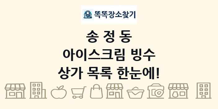 송정동 아이스크림 빙수 상가 목록 및 정보
