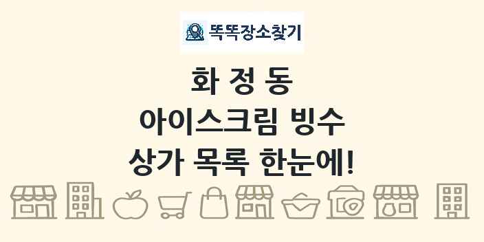화정동 아이스크림 빙수 상가 목록 및 정보