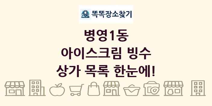 병영1동 아이스크림 빙수 상가 목록 및 정보