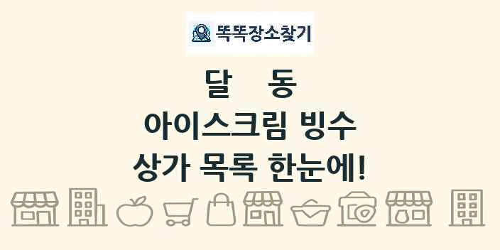 달동 아이스크림 빙수 상가 목록 및 정보