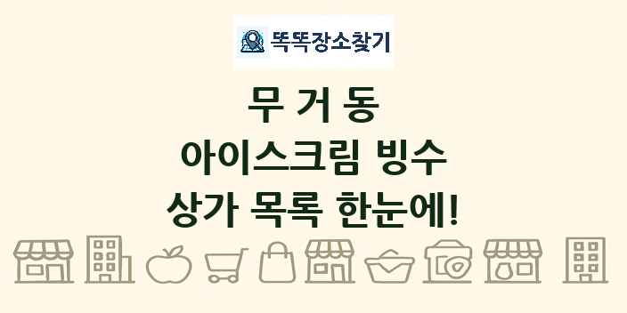 무거동 아이스크림 빙수 상가 목록 및 정보