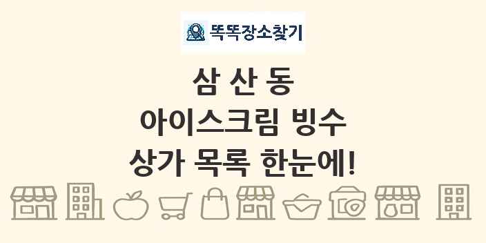 삼산동 아이스크림 빙수 상가 목록 및 정보