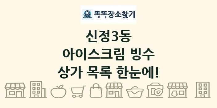 신정3동 아이스크림 빙수 상가 목록 및 정보