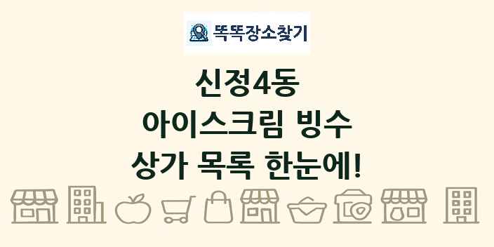 신정4동 아이스크림 빙수 상가 목록 및 정보
