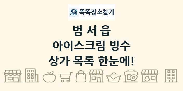 범서읍 아이스크림 빙수 상가 목록 및 정보