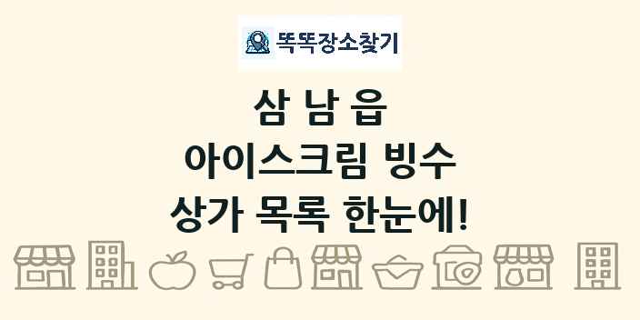 삼남읍 아이스크림 빙수 상가 목록 및 정보