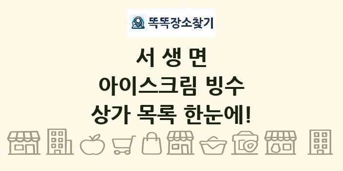 서생면 아이스크림 빙수 상가 목록 및 정보