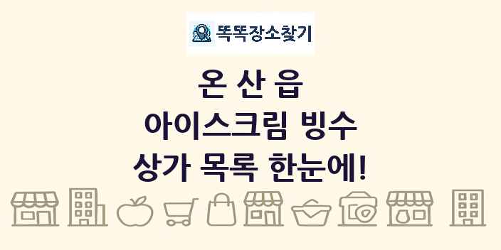 온산읍 아이스크림 빙수 상가 목록 및 정보